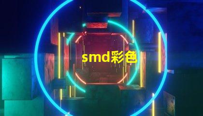 smd彩色