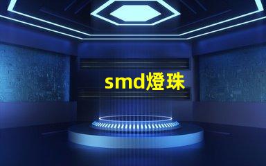 smd燈珠