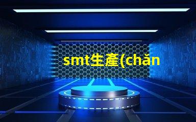 smt生產(chǎn)工廠高效制造的未來(lái),您準(zhǔn)備好了嗎