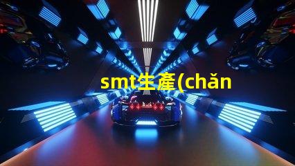 smt生產(chǎn)車間提升生產(chǎn)效率的關(guān)鍵環(huán)節(jié)