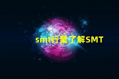 smt行業了解SMT行業未來發展趨勢的關鍵