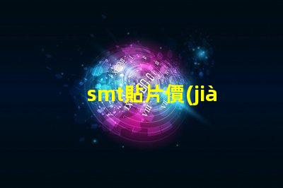 smt貼片價(jià)格揭示背后的成本與市場動態(tài)