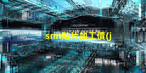 smt貼片加工價(jià)格揭示不同規(guī)格影響的真實(shí)成本