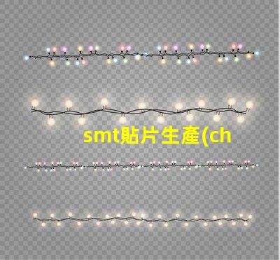 smt貼片生產(chǎn)線提升效率的智能自動(dòng)化解決方案