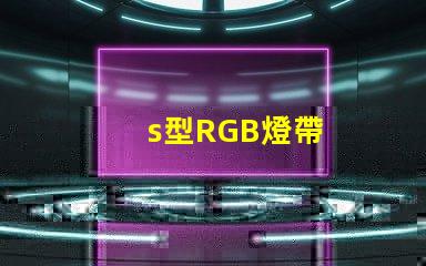 s型RGB燈帶