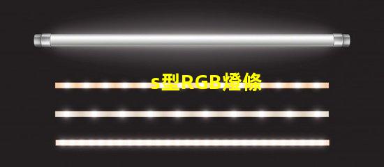s型RGB燈條