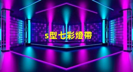 s型七彩燈帶