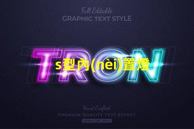 s型內(nèi)置燈條