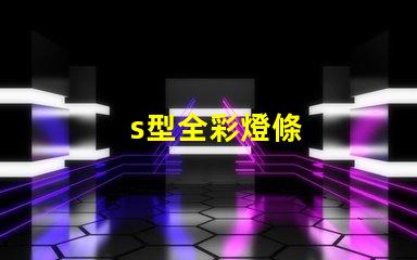 s型全彩燈條
