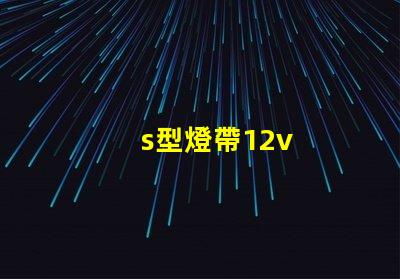 s型燈帶12v