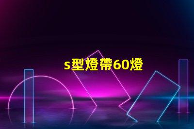 s型燈帶60燈