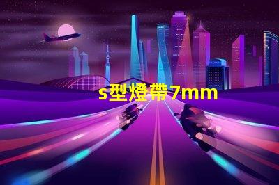 s型燈帶7mm