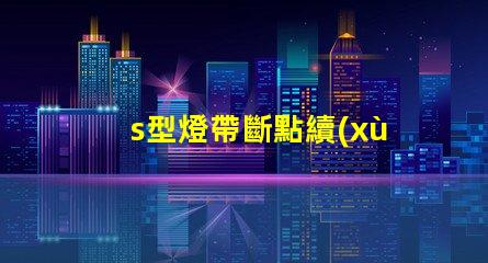 s型燈帶斷點續(xù)傳