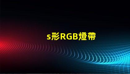 s形RGB燈帶