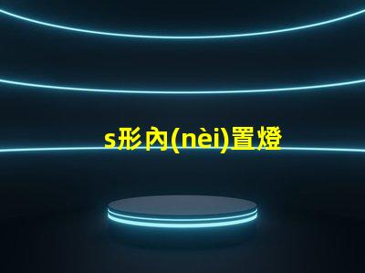 s形內(nèi)置燈條