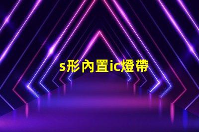 s形內置ic燈帶