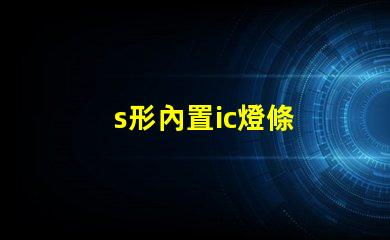 s形內置ic燈條