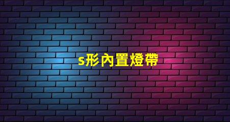 s形內置燈帶
