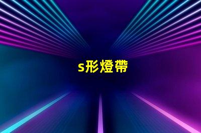 s形燈帶