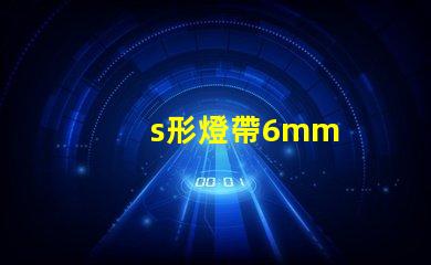 s形燈帶6mm