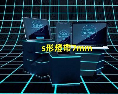 s形燈帶7mm