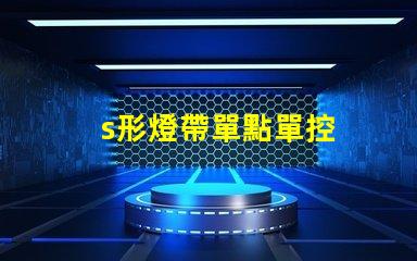 s形燈帶單點單控