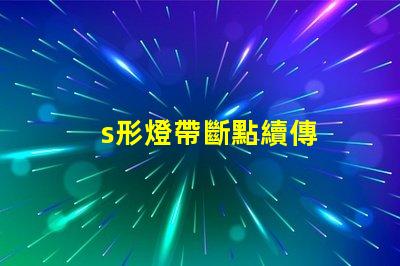 s形燈帶斷點續傳