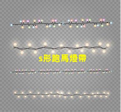 s形跑馬燈帶