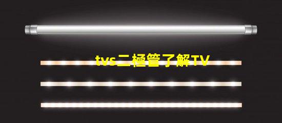 tvs二極管了解TVS二極管對(duì)電路保護(hù)的重要性