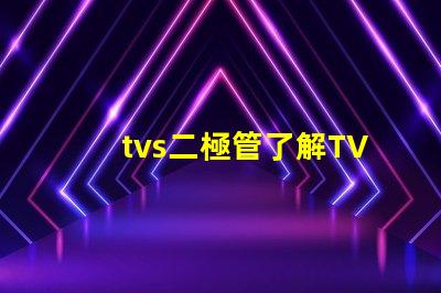 tvs二極管了解TVS二極管對電路保護的重要性