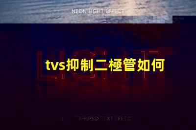 tvs抑制二極管如何選擇合適的TVS二極管以保護(hù)電路