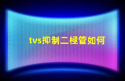 tvs抑制二極管如何選擇合適的TVS二極管以保護電路