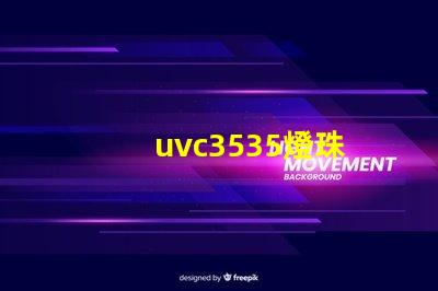 uvc3535燈珠