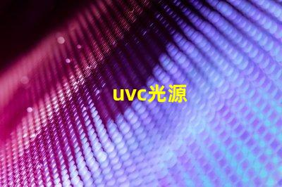 uvc光源