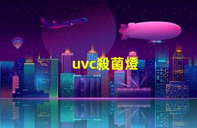 uvc殺菌燈
