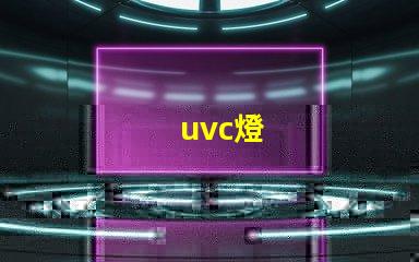 uvc燈