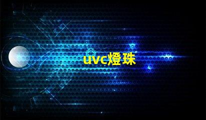 uvc燈珠