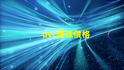 uvc燈珠價格