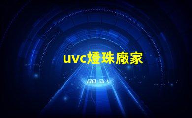 uvc燈珠廠家