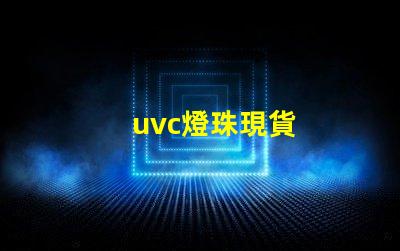 uvc燈珠現貨