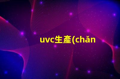 uvc生產(chǎn)廠家