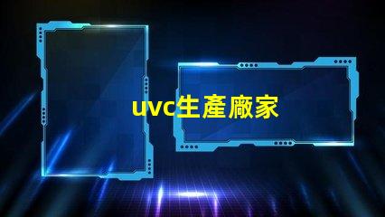 uvc生產廠家