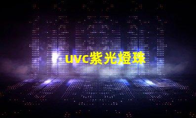 uvc紫光燈珠