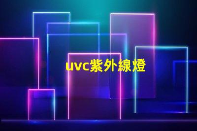 uvc紫外線燈