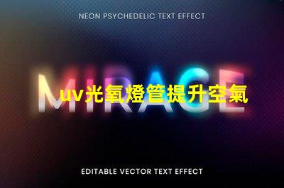 uv光氧燈管提升空氣質(zhì)量的高效解決方案