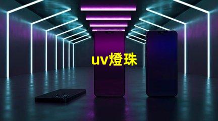 uv燈珠