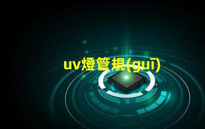 uv燈管規(guī)格及價(jià)格全面解析UV燈管的規(guī)格與市場(chǎng)行情
