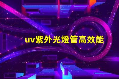 uv紫外光燈管高效能消毒方案的關(guān)鍵