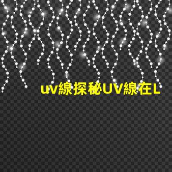 uv線探秘UV線在LED光源中的應用價值