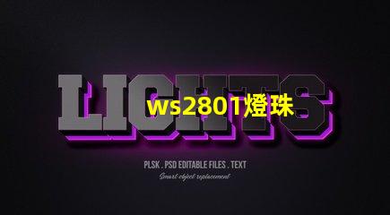 ws2801燈珠